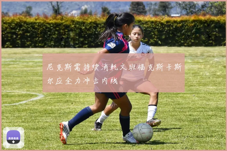 尼克斯需持续消耗文班福克斯卡斯尔应全力冲击内线