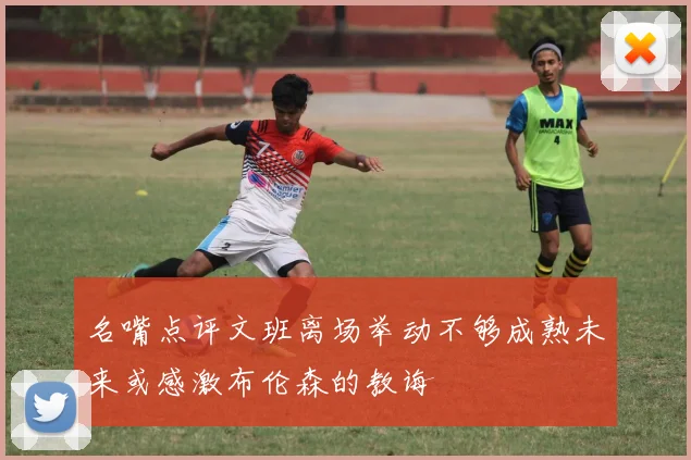 名嘴点评文班离场举动不够成熟未来或感激布伦森的教诲