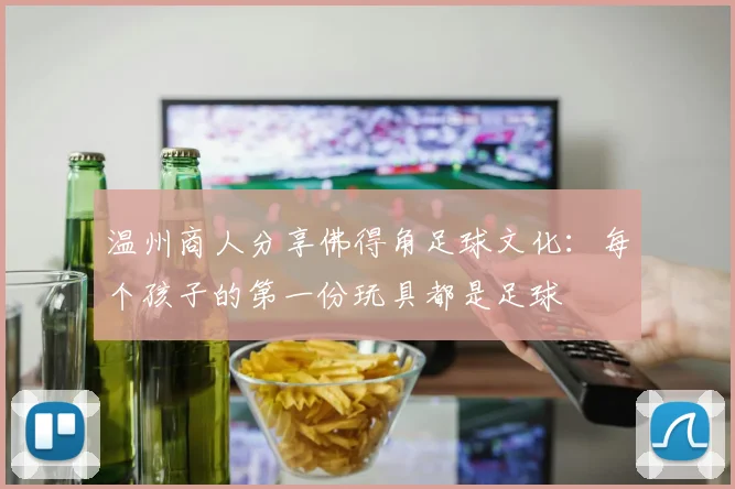 温州商人分享佛得角足球文化：每个孩子的第一份玩具都是足球