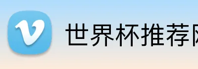 世界杯推荐网站 Logo